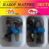 38.51 Набор матриц ЭКСТРА контурных с подвижным фиксатором для моляров 4-х форм – 16 шт.