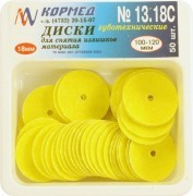 13.18 C Диски для снятия излишков материала (100-120 мкм)