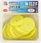 13.21 F Диски для снятия излишков материала (40-50 мкм)