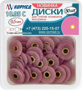 10.95C - Диски для снятия излишков материала, диаметр 9.5 мм, грубые, розовые - 50 шт.