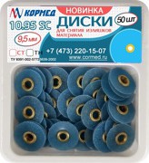 10.95SC - Диски для быстрого снятия излишков материала, диаметр 9.5 мм, супер грубые, синие - 50 шт.