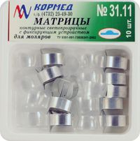 31.11 - Матрицы контурные светопрозрачные с фиксирующим устройством для моляров с центральным выступом