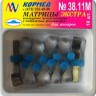 38.11 Матрицы ЭКСТРА контурные с подвижным фиксатором для моляров с центральным выступом - 10 шт.