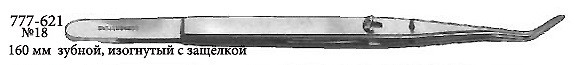 777-621 Пинцет Self-Locking зубной изогнутый с защелкой 160 мм